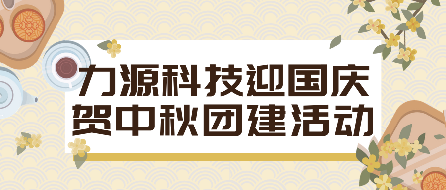 力源科技迎國慶賀中秋團(tuán)建活動回顧